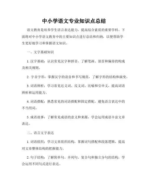 中小学语文专业知识点总结