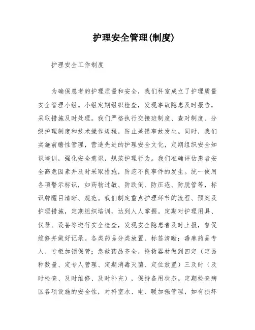 护理安全管理(制度)