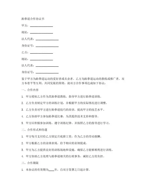 跆拳道合作协议书最新范本