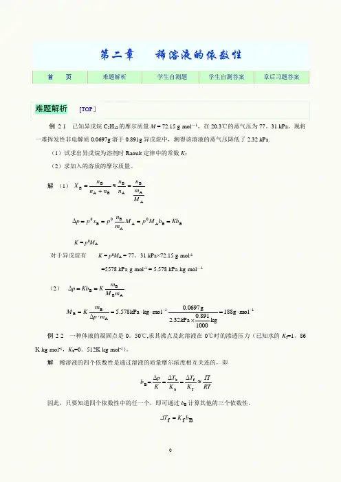 习题参考-第二章-稀溶液的依数性