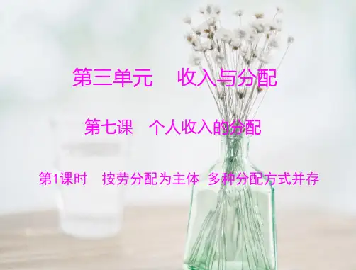 按劳分配为主体 多种分配方式并存PPT教学课件