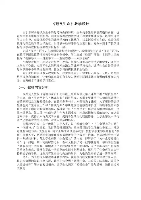 人教部编版初中七年级上册道德与法治《第八课探问生命：敬畏生命》公开课教案_1