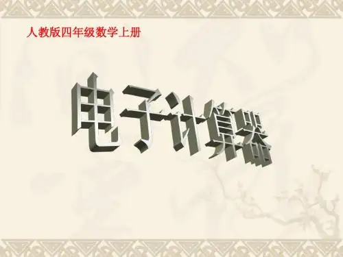四年级数学上册 电子计算器课件 人教版
