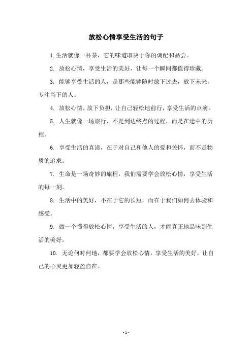 放松心情享受生活的句子