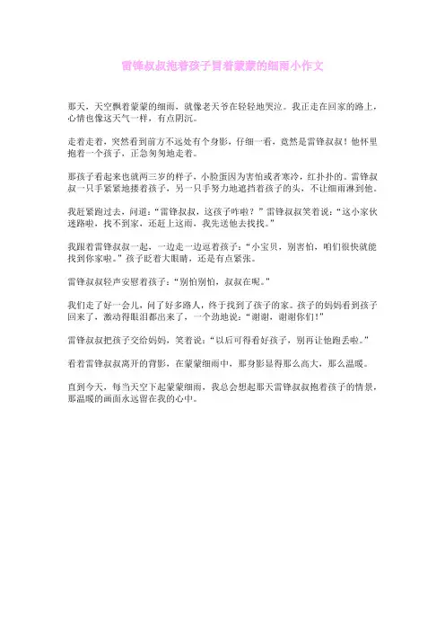 雷锋叔叔 抱着孩子冒着蒙蒙的细雨小作文