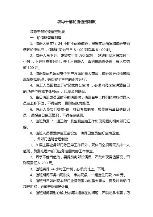领导干部轮流值班制度