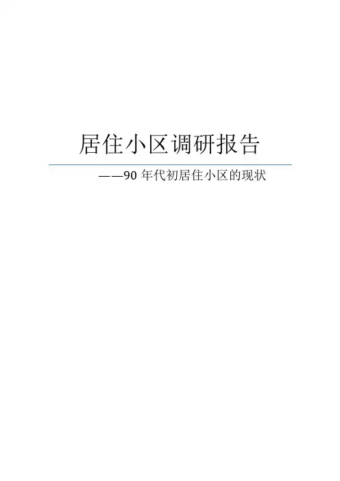 南园新村——居住区调研报告