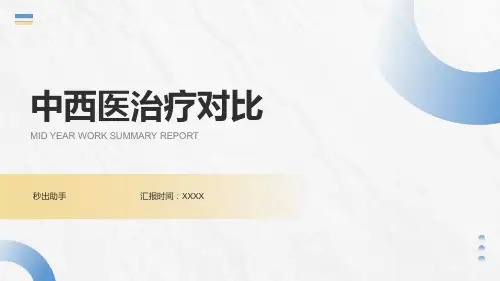 中西医治疗对比