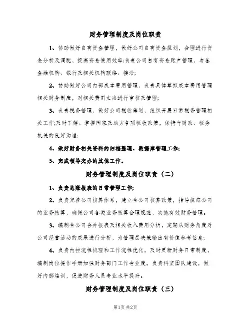 财务管理制度及岗位职责（三篇）