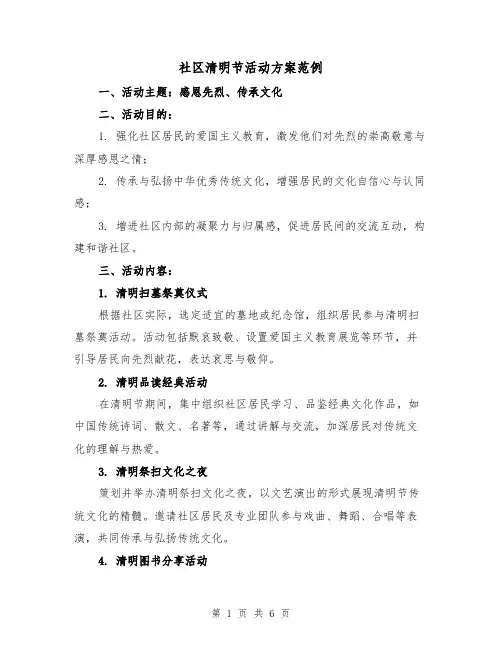 社区清明节活动方案范例（2篇）