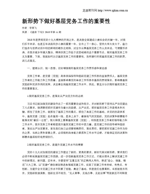 新形势下做好基层党务工作的重要性