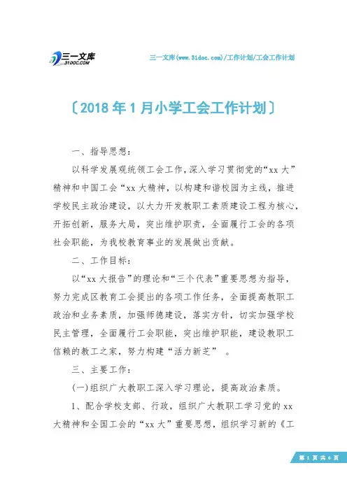 【工会工作计划】2018年1月小学工会工作计划
