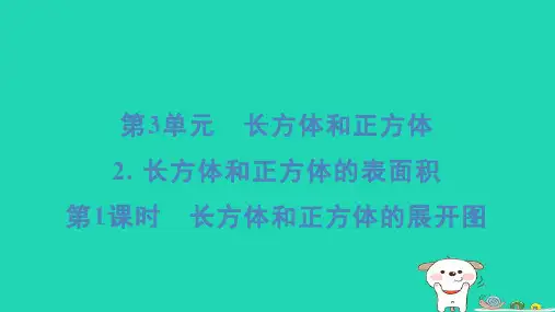 福建省2024五年级数学下册第3单元第1课时长方体和正方体的展开图课件新人教版