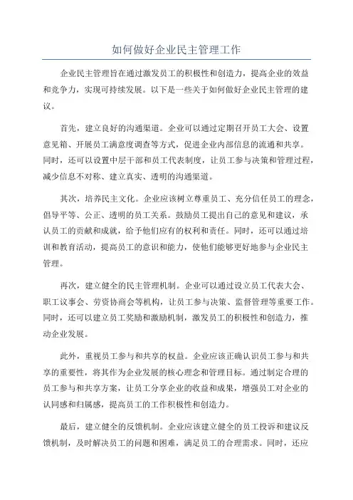 如何做好企业民主管理工作