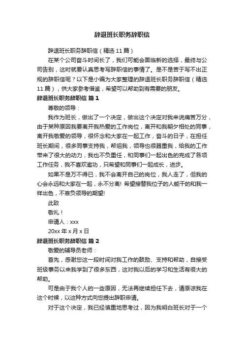 辞退班长职务辞职信（精选11篇）
