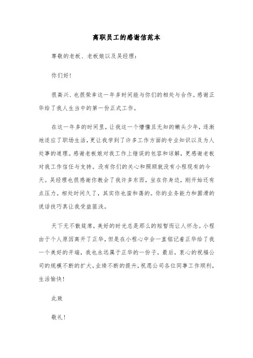 离职员工的感谢信范本（四篇）