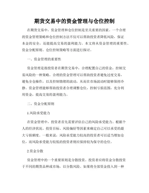 期货交易中的资金管理与仓位控制