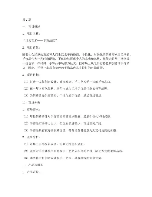 创业计划书手饰品店(3篇)
