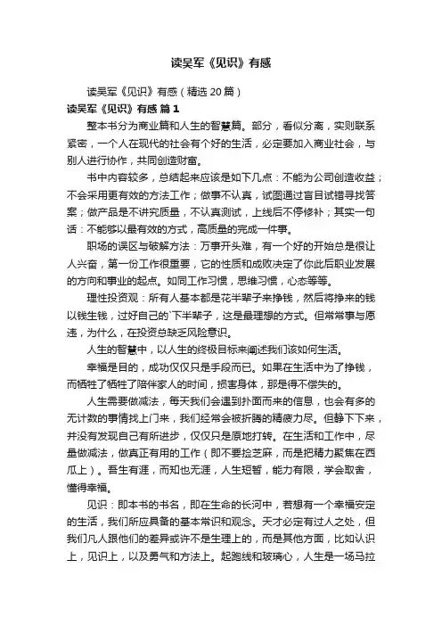 读吴军《见识》有感（精选20篇）