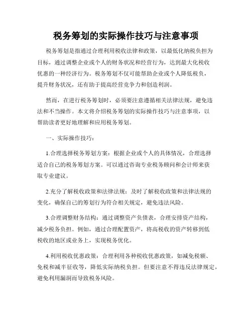税务筹划的实际操作技巧与注意事项