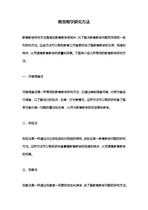 教育教学研究方法