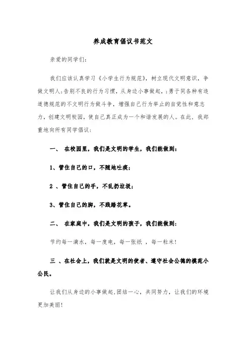 养成教育倡议书范文（2篇）