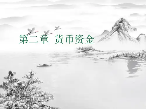 第2章-货币资金ppt课件(全)