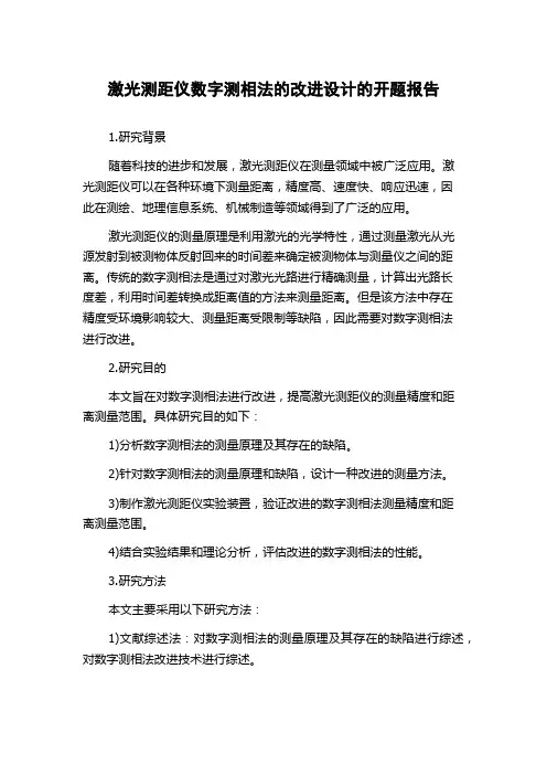 激光测距仪数字测相法的改进设计的开题报告
