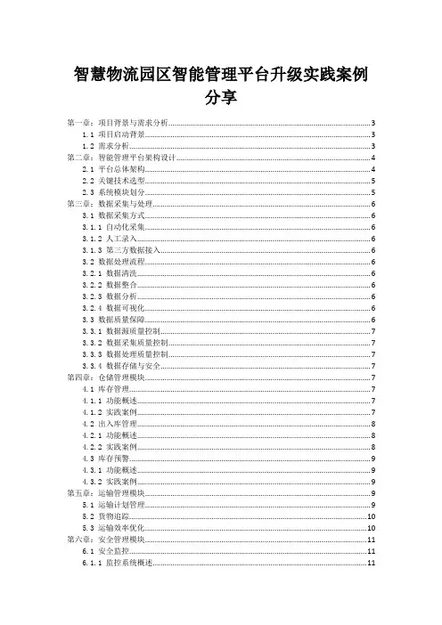 智慧物流园区智能管理平台升级实践案例分享