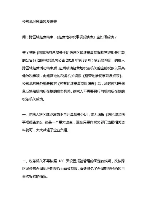 经营地涉税事项反馈表