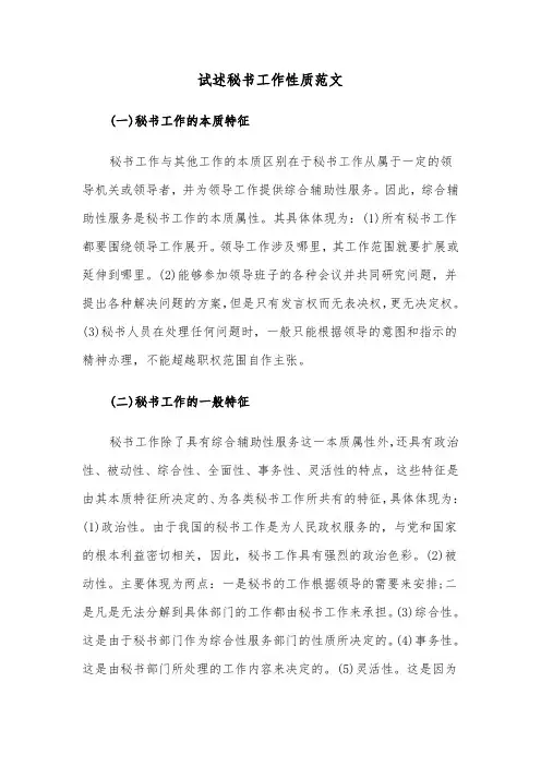 试述秘书工作性质范文（2篇）