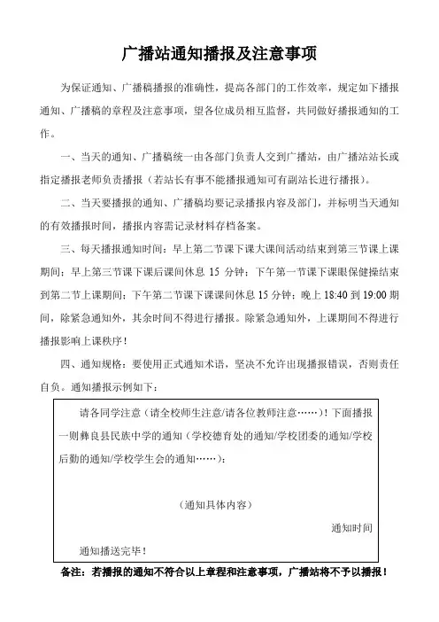 校园广播站通知播报及注意事项