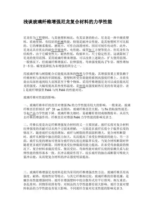 浅谈玻璃纤维增强尼龙复合材料的力学性能.