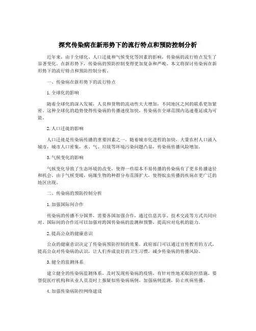 探究传染病在新形势下的流行特点和预防控制分析