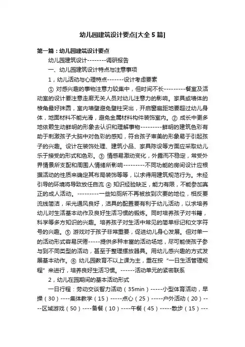 幼儿园建筑设计要点[大全5篇]