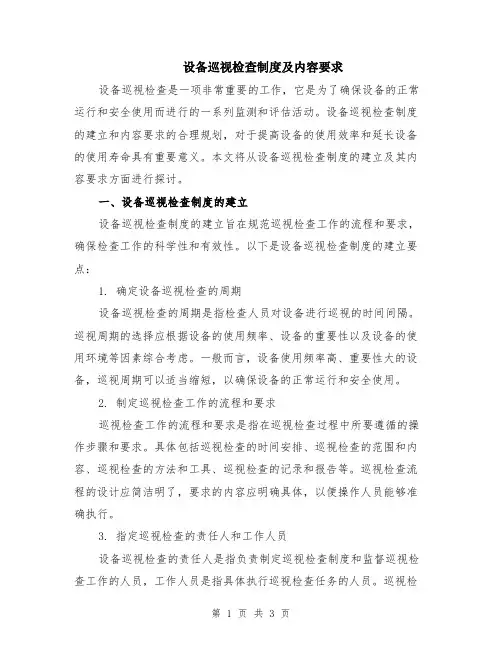 设备巡视检查制度及内容要求