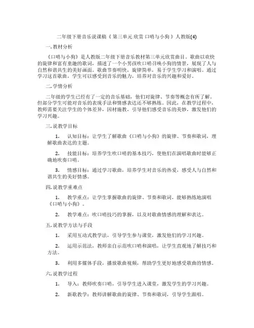 二年级下册音乐说课稿《 第三单元 欣赏 口哨与小狗 》人教版(4)