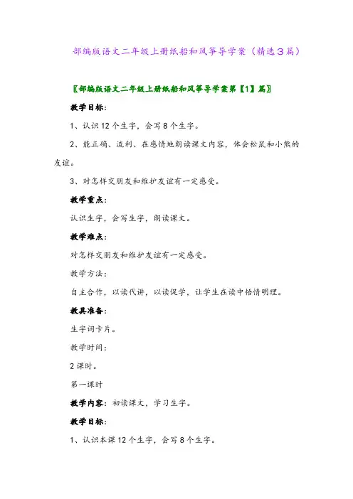 2023年部编版语文二年级上册纸船和风筝导学案(精选3篇)