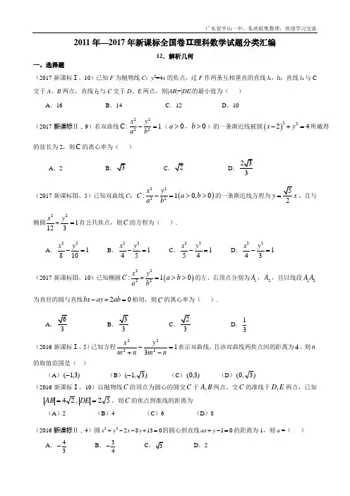 2011年—2017年新课标全国卷(1卷、2卷、3卷)理科数学试题分类汇编——12.解析几何