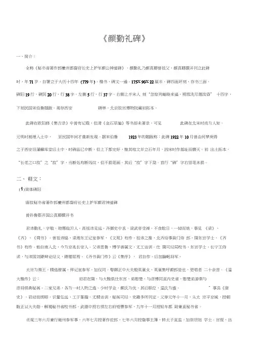 《颜勤礼碑》简繁释文、注音、译文