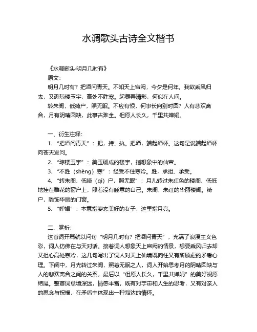 水调歌头古诗全文楷书
