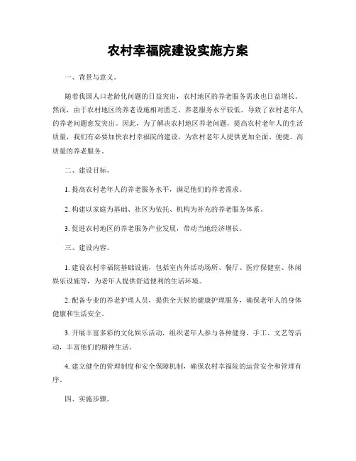 农村幸福院建设实施方案
