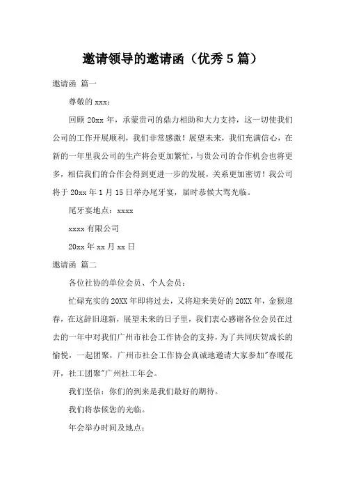 邀请领导的邀请函(优秀5篇)