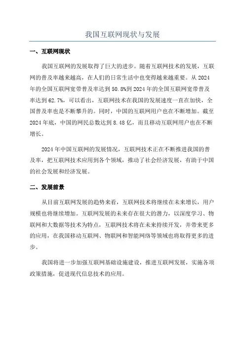 我国互联网现状与发展