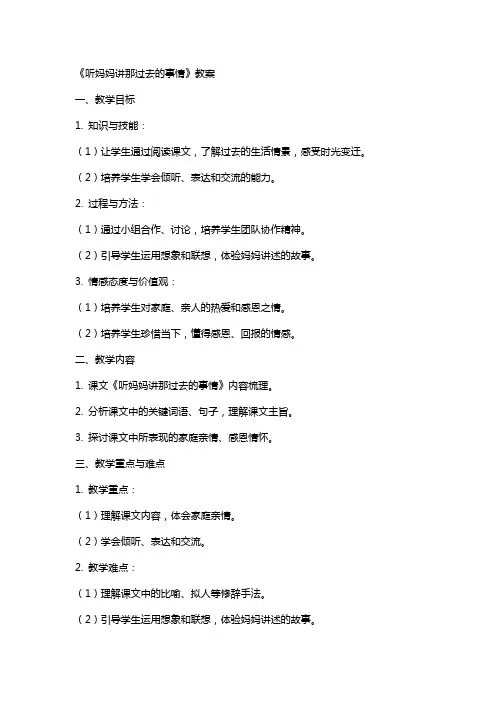 《听妈妈讲那过去的事情》教案