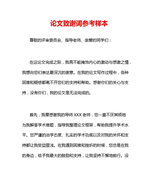 论文致谢词参考样本