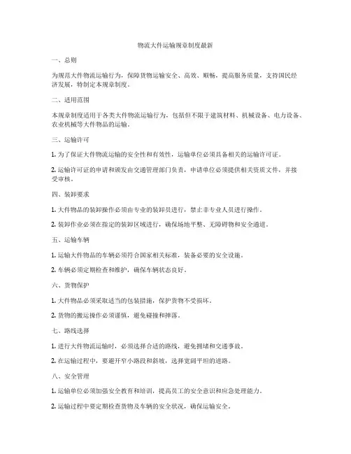 物流大件运输规章制度最新