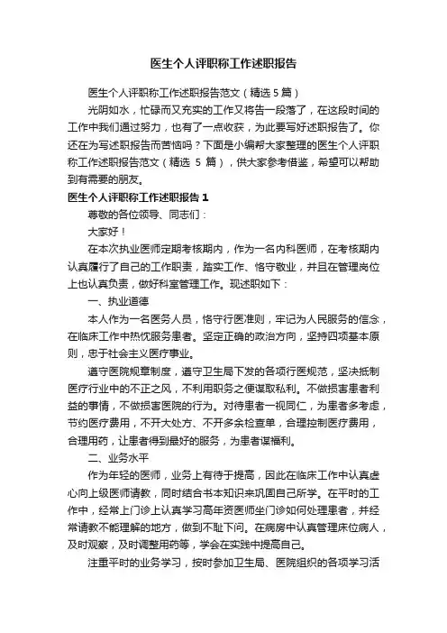 医生个人评职称工作述职报告范文（精选5篇）