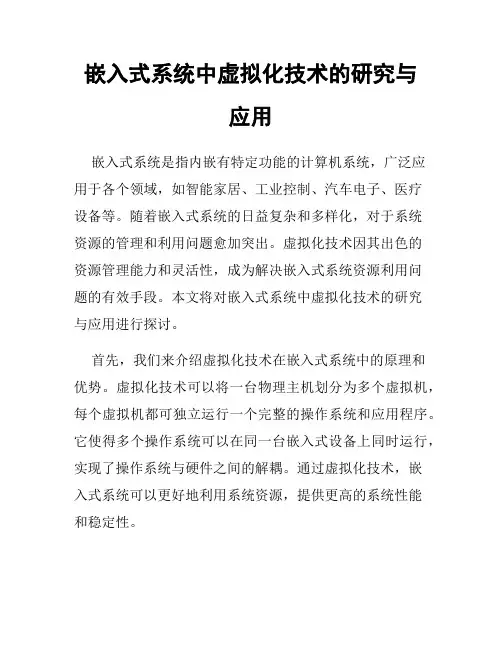 嵌入式系统中虚拟化技术的研究与应用