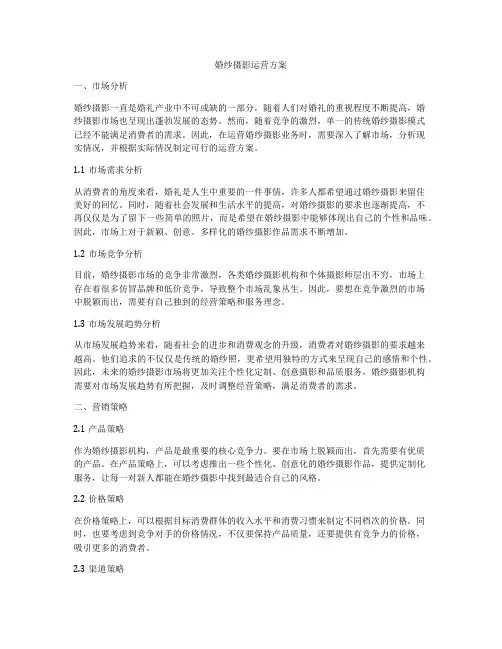 婚纱摄影运营方案